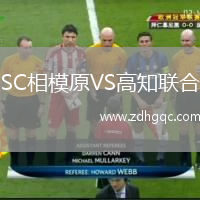 SC相模原VS高知聯(lián)合