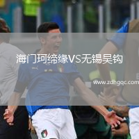 海門珂締緣VS無錫吳鉤