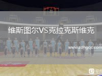 維斯圖爾VS克拉克斯維克