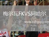 梅爾瓦FKVS阿哈爾