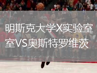 明斯克大學(xué)X實(shí)驗(yàn)室VS奧斯特羅維茨