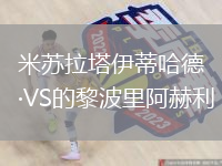 米蘇拉塔伊蒂哈德VS的黎波里阿赫利