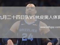 九月二十四日隊(duì)VS林皮奧人體育
