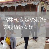 馬林FC女足VS斯托克頓貨運(yùn)女足