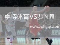 亨特體育VS羅圖斯