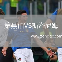 第聶伯VS斯洛尼姆