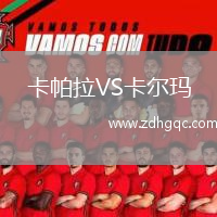 卡帕拉VS卡爾瑪