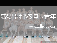 費(fèi)羅卡利VS博卡青年