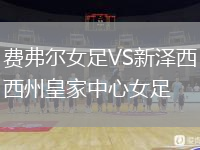 費(fèi)弗爾女足VS新澤西州皇家中心女足