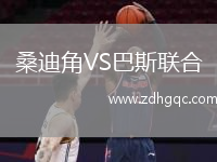 桑迪角VS巴斯聯(lián)合