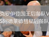 克羅伊登國王后備隊(duì)VS阿德萊德彗星后備隊(duì)