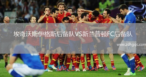 埃奇沃斯伊格斯后備隊VS新蘭普頓FC后備隊