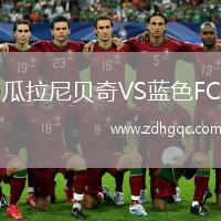 瓜拉尼貝奇VS藍(lán)色FC