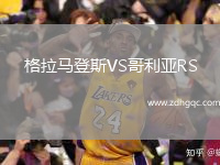 格拉馬登斯VS哥利亞RS