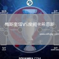 梅斯奎塔VS度闕卡希恩斯