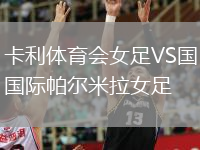 卡利體育會(huì)女足VS國際帕爾米拉女足