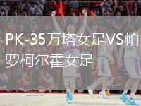 PK-35萬塔女足VS帕羅柯爾霍女足