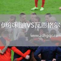 伊爾利迪VS瓦恩格爾