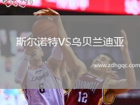 斯?fàn)栔Z特VS烏貝蘭迪亞
