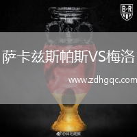 薩卡茲斯帕斯VS梅洛
