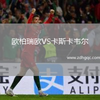 歐柏瑞歐VS卡斯卡韋爾