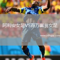 阿利安女足VS百萬富翁女足