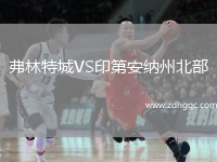 弗林特城VS印第安納州北部