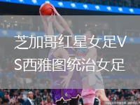 芝加哥紅星女足VS西雅圖統(tǒng)治女足