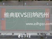 雅典聯(lián)VS田納西州