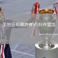 圣地亞哥漫游者VS科布雷洛