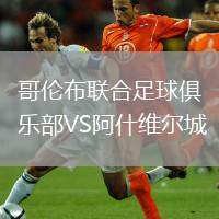 哥倫布聯(lián)合足球俱樂部VS阿什維爾城