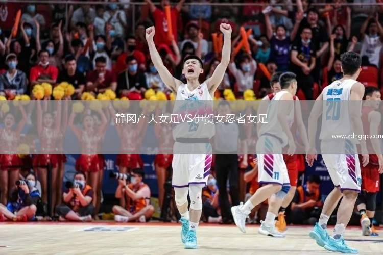 靜岡產(chǎn)大女足VS伊賀女忍者女足