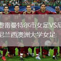 費雷曼特爾市女足VS尼蘭西澳洲大學(xué)女足