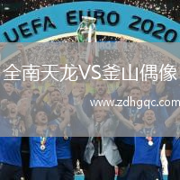 全南天龍VS釜山偶像