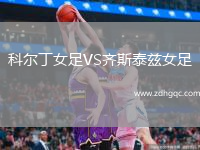 科爾丁女足VS齊斯泰茲女足