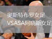 奧斯特布羅女足VSASA阿曉斯女足