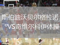 斯伯迪沃貝爾格拉諾VS奇維爾科伊體操