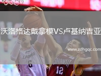 沃洛格達戴拿模VS盧基納吉亞