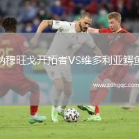 納穆旺戈開拓者VS維多利亞鱷魚