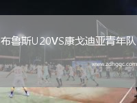 布魯斯U20VS康戈迪亞青年隊