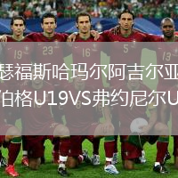 瑟福斯哈瑪爾阿吉爾亞伯格U19VS弗約尼爾U19