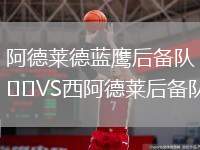 阿德萊德藍鷹后備隊VS西阿德萊后備隊