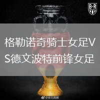 格勒諾奇騎士女足VS德文波特前鋒女足