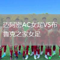 邁阿密AC女足VS布魯克之家女足