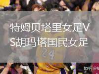 特姆貝塔里女足VS胡瑪塔國民女足