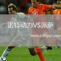 諾特動(dòng)力VS派薩