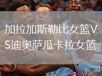 加拉加斯勒比女籃VS迪奧薩瓜卡拉女籃