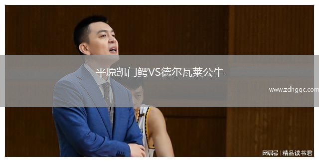 平原凱門鱷VS德爾瓦萊公牛
