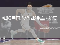 紐約自由人VS亞特蘭大夢想