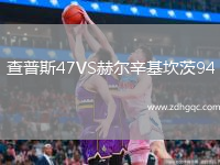 查普斯47VS赫爾辛基坎茨94